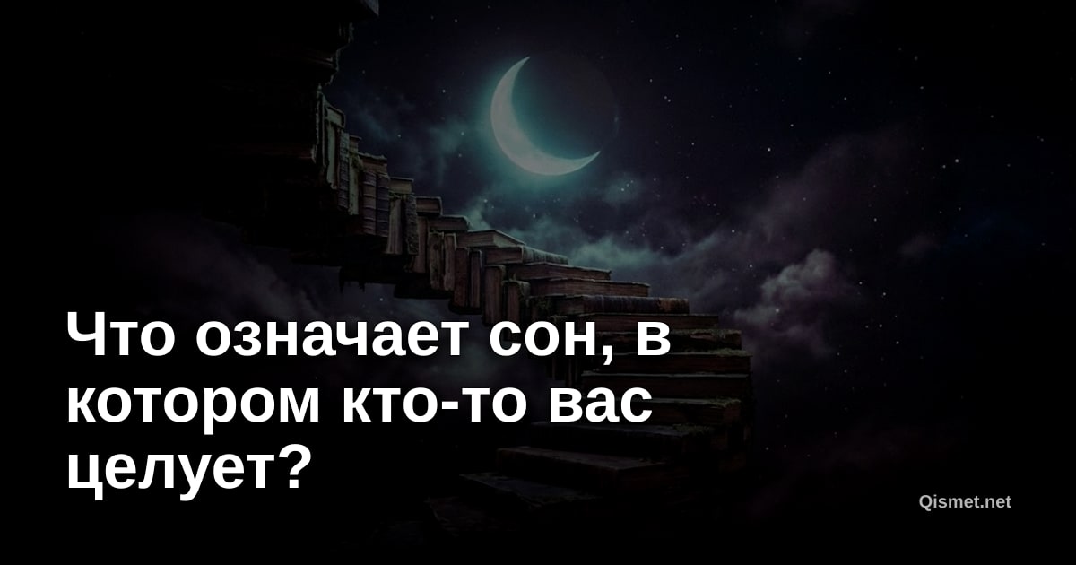 Что означает сон, в котором кто-то вас целует?