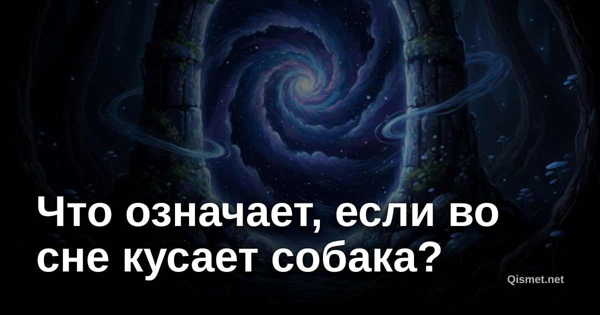 Что означает, если во сне кусает собака?