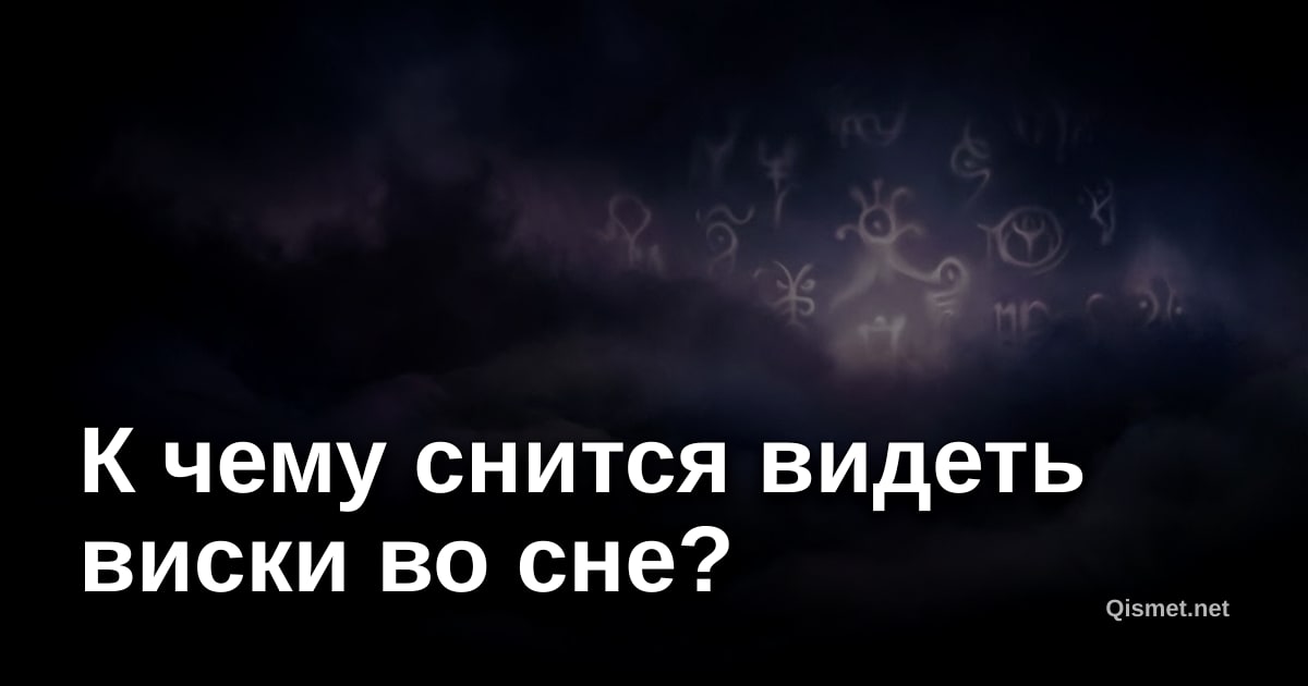 К чему снится видеть виски во сне?