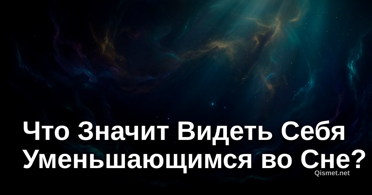 Что Значит Видеть Себя Уменьшающимся во Сне?