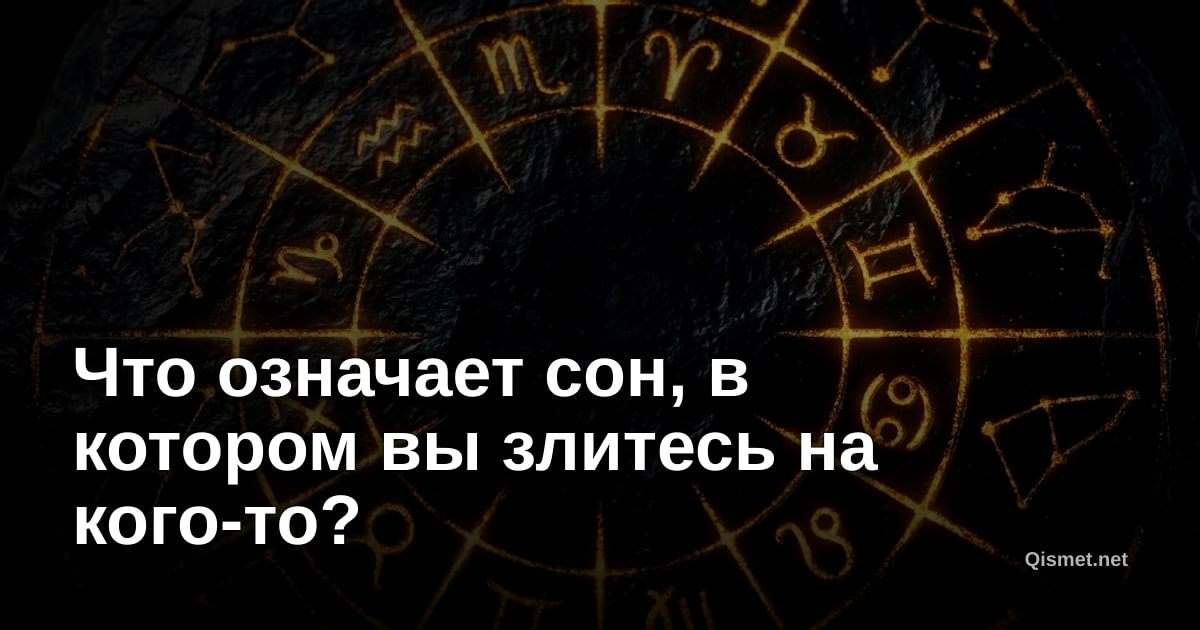 Что означает сон, в котором вы злитесь на кого-то?