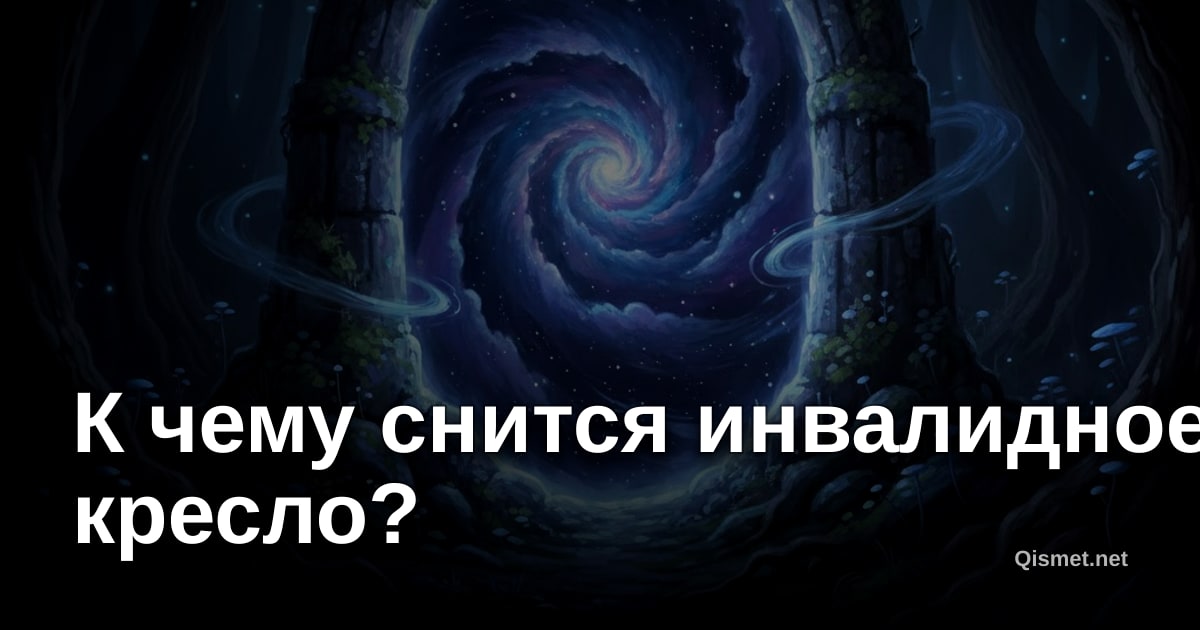 К чему снится инвалидное кресло?