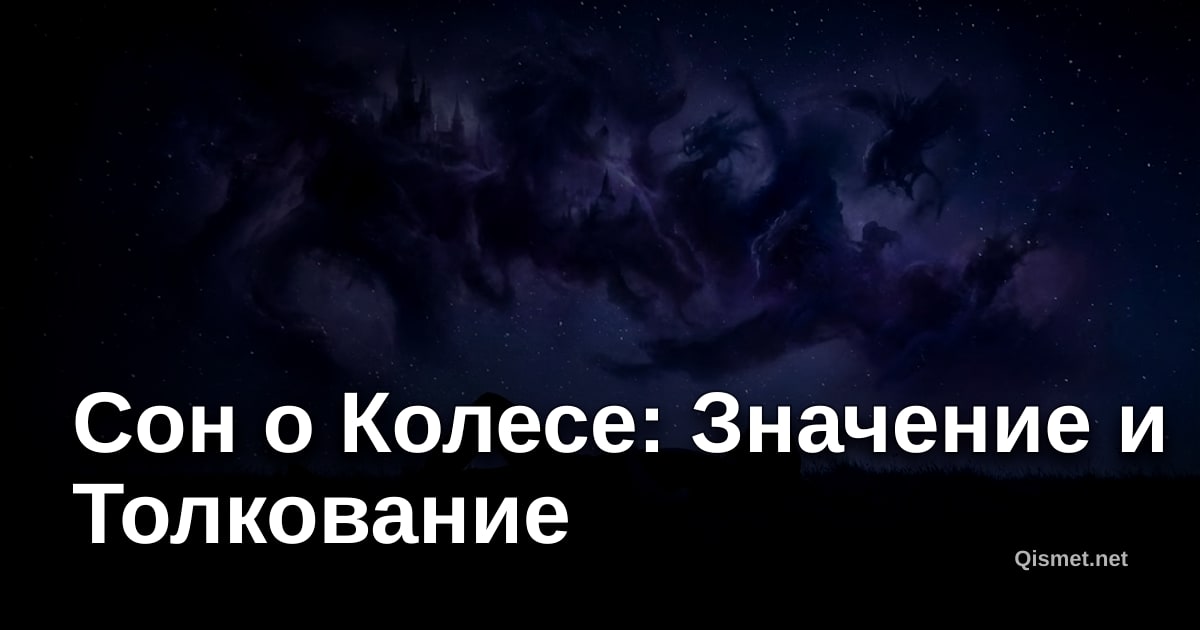 Сон о Колесе: Значение и Толкование