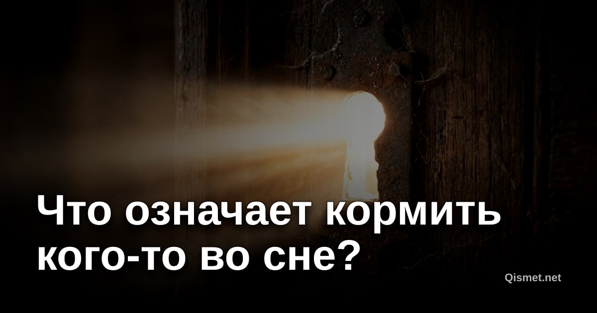 Что означает кормить кого-то во сне?