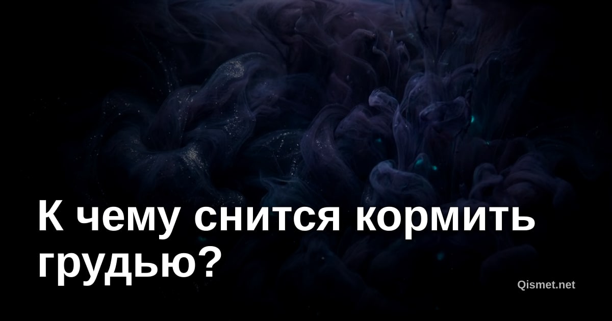 К чему снится кормить грудью?
