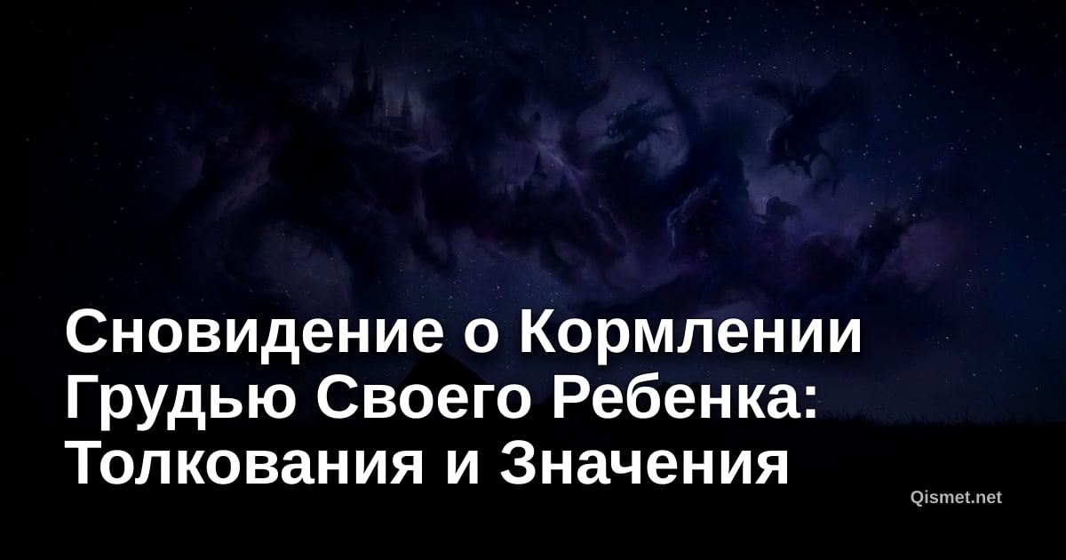 Сновидение о Кормлении Грудью Своего Ребенка: Толкования и Значения
