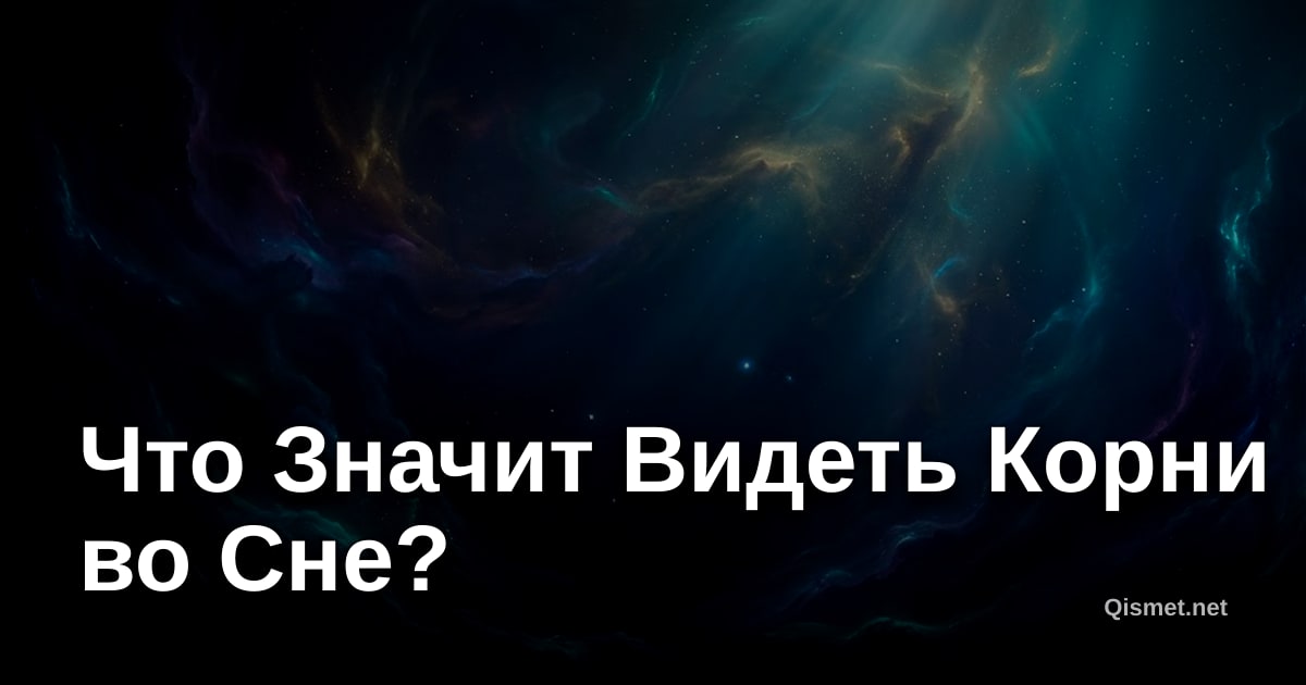 Что Значит Видеть Корни во Сне?