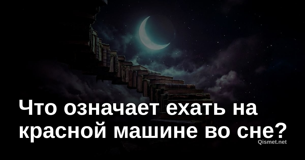 Что означает ехать на красной машине во сне?
