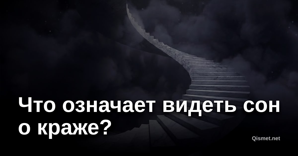 Что означает видеть сон о краже?