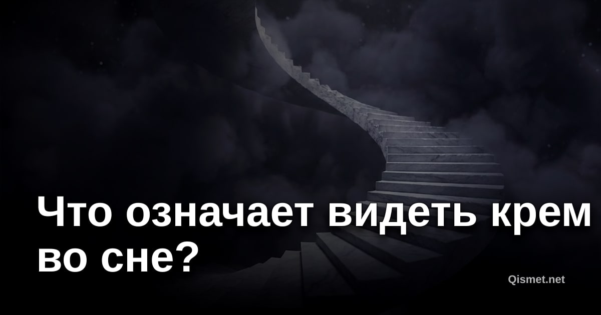 Что означает видеть крем во сне?