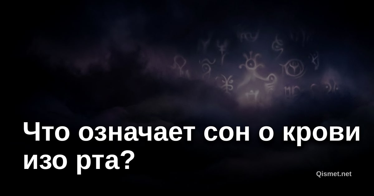 Что означает сон о крови изо рта?