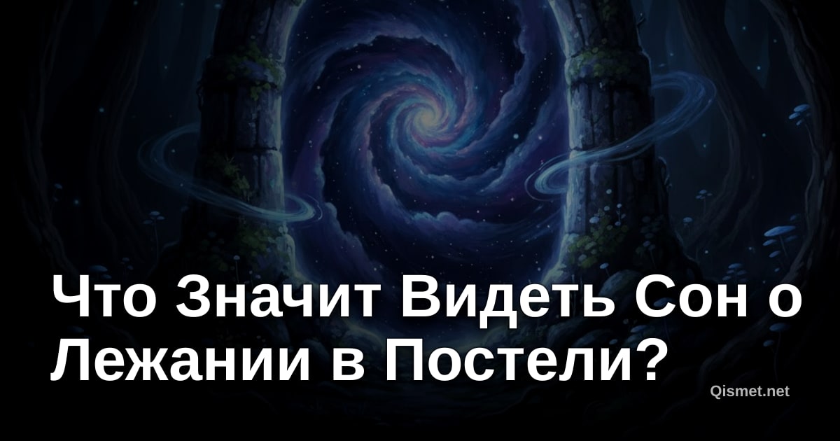 Что Значит Видеть Сон о Лежании в Постели?