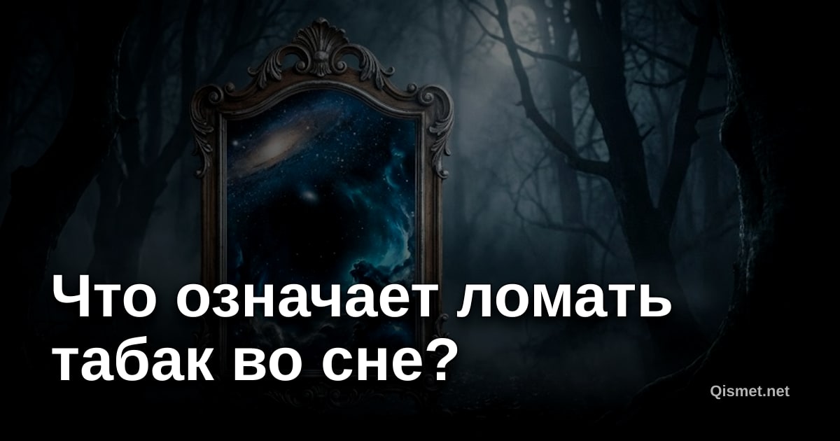 Что означает ломать табак во сне?