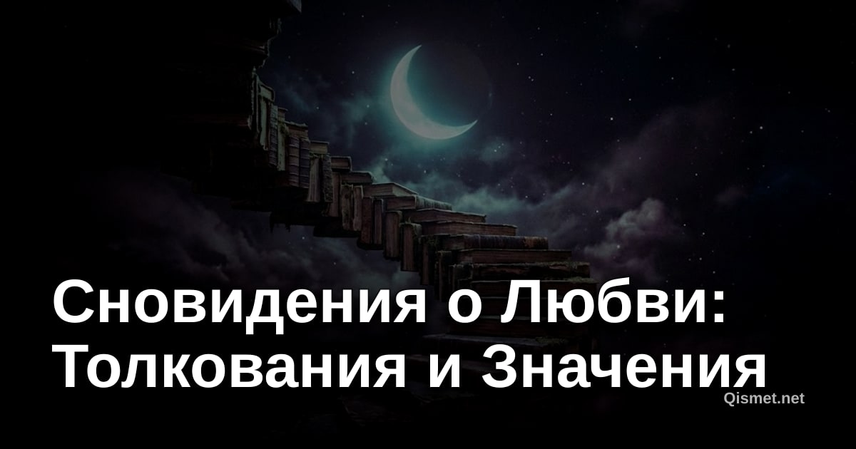 Сновидения о Любви: Толкования и Значения