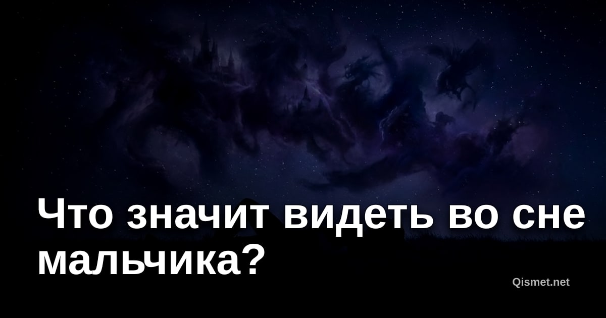 Что значит видеть во сне мальчика?