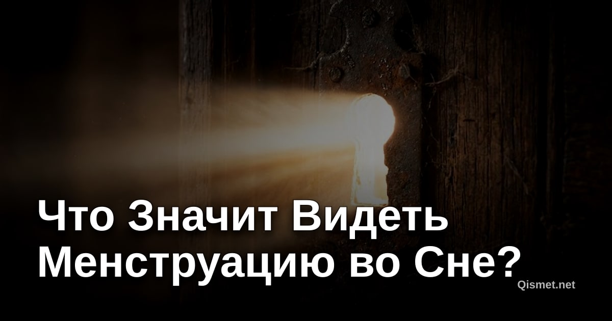 Что Значит Видеть Менструацию во Сне?