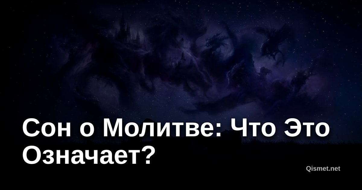 Сон о Молитве: Что Это Означает?