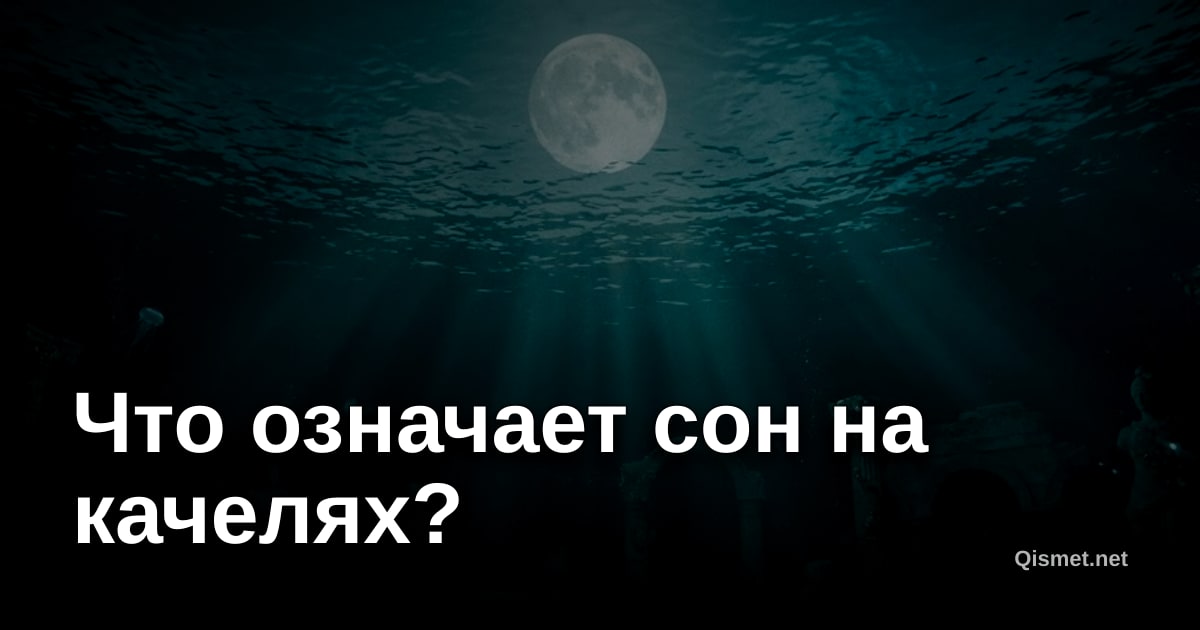 Что означает сон на качелях?