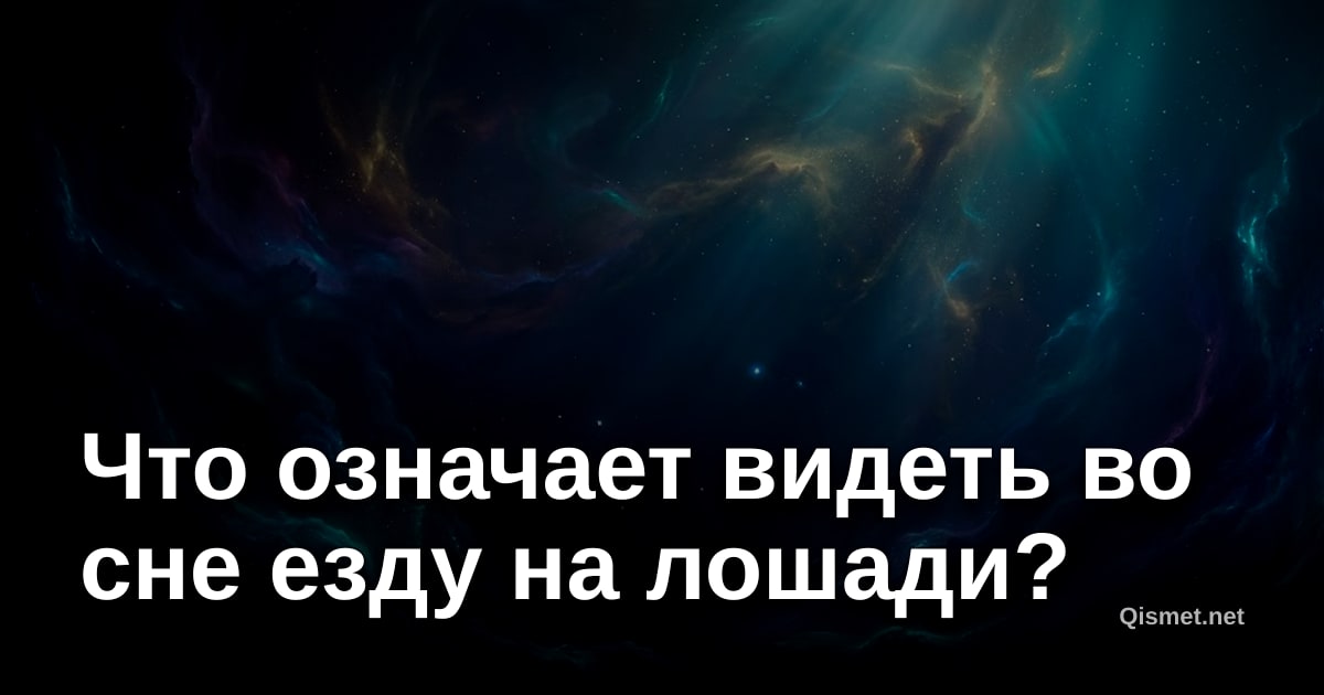 Что означает видеть во сне езду на лошади?