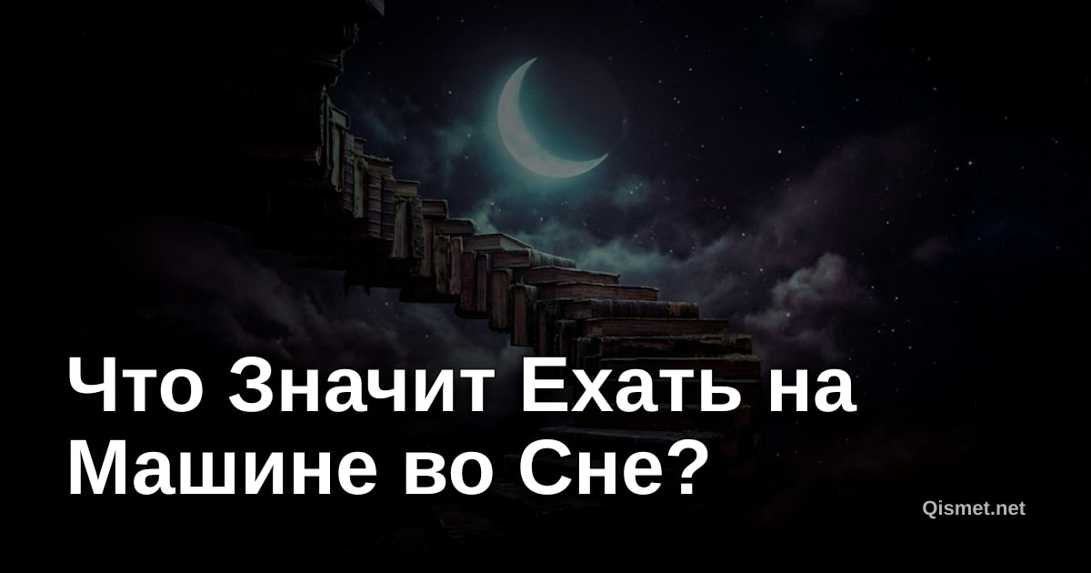 Что Значит Ехать на Машине во Сне?