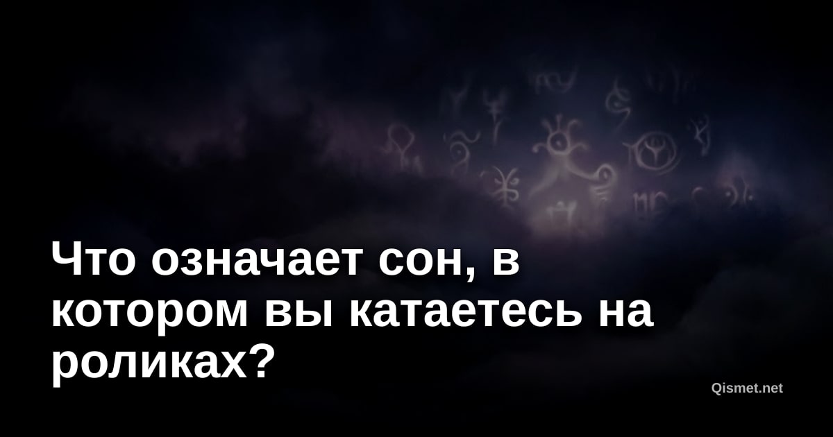 Что означает сон, в котором вы катаетесь на роликах?