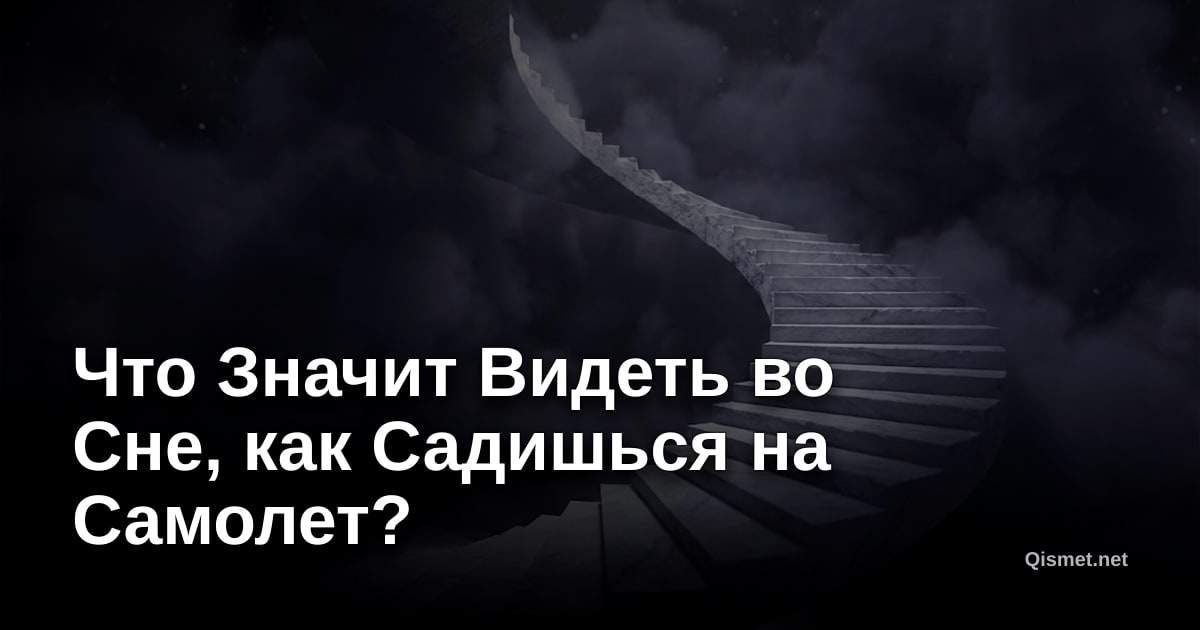 Что Значит Видеть во Сне, как Садишься на Самолет?