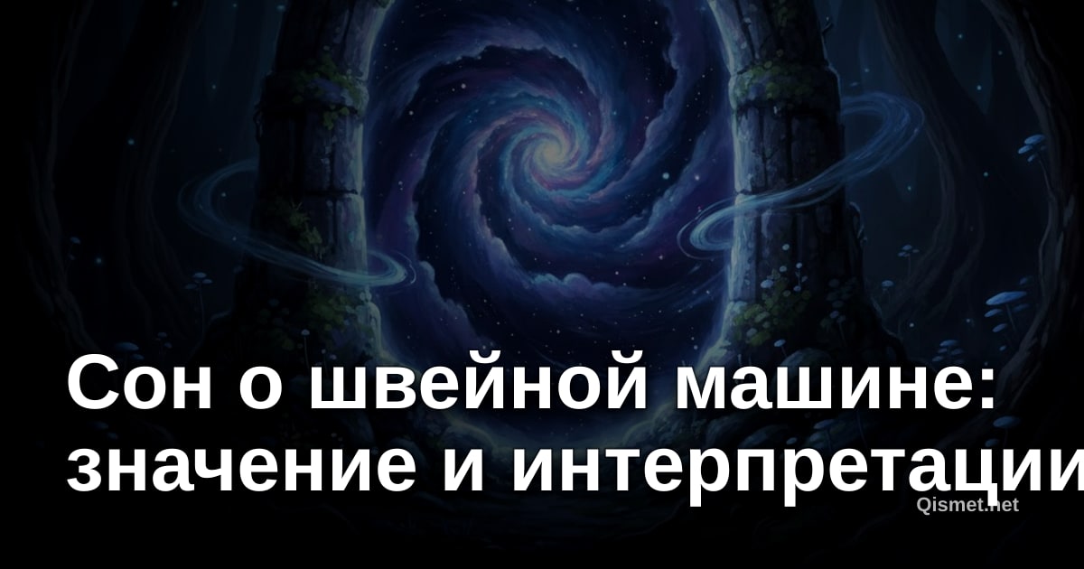 Сон о швейной машине: значение и интерпретации