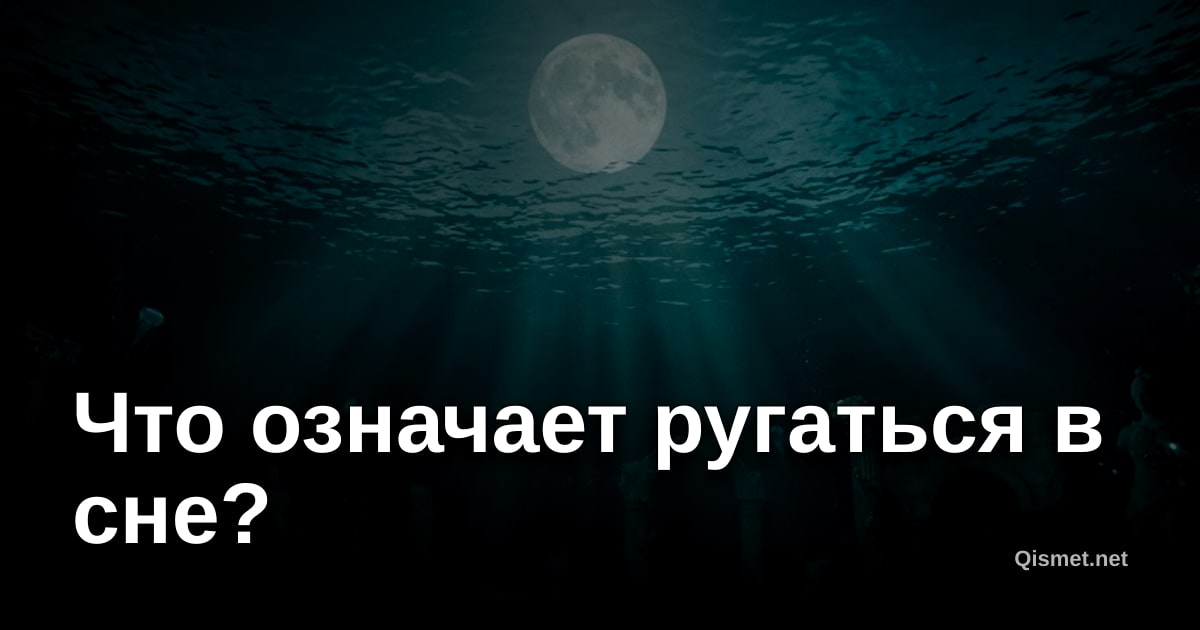 Что означает ругаться в сне?
