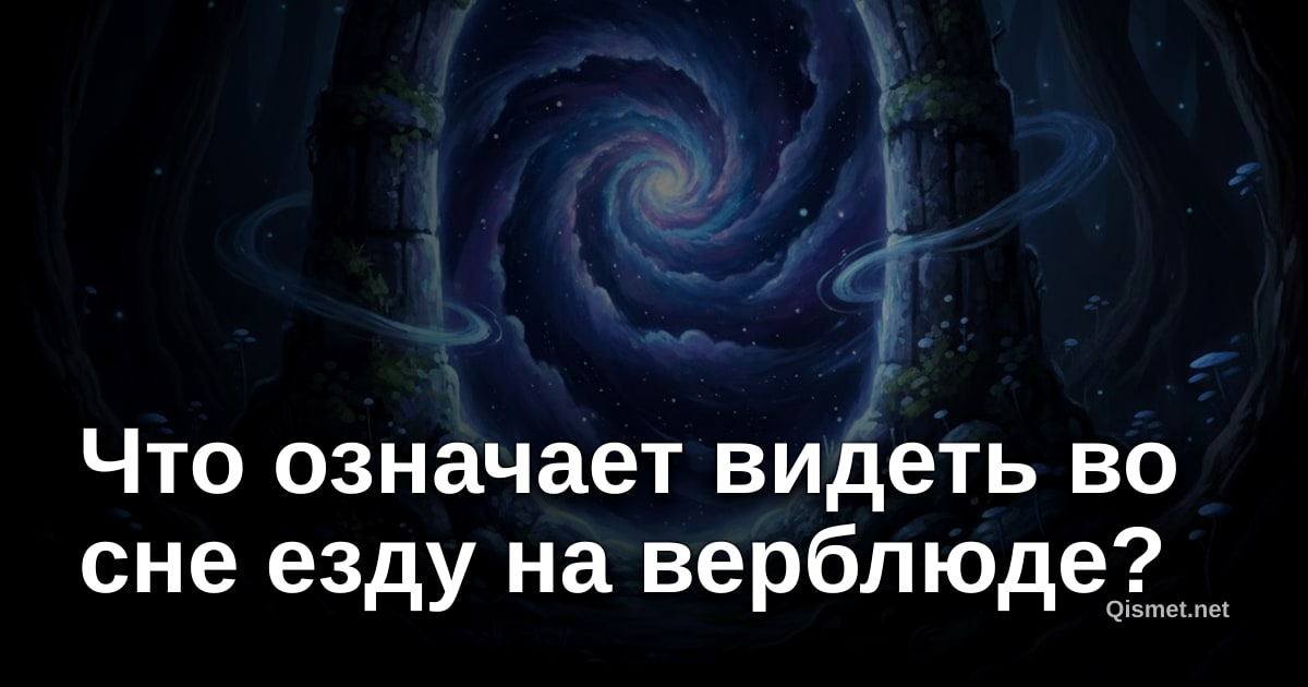 Что означает видеть во сне езду на верблюде?