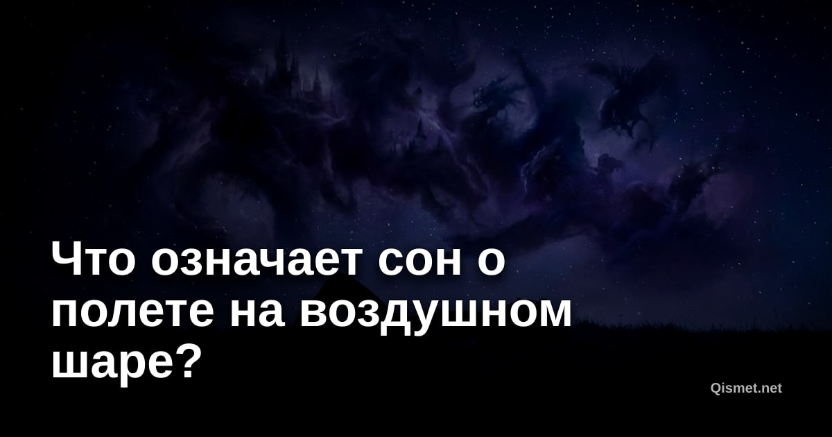 Что означает сон о полете на воздушном шаре?