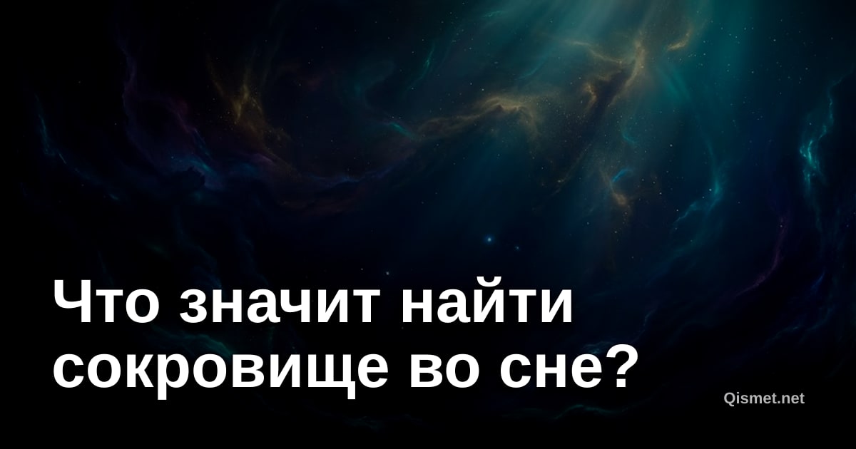 Что значит найти сокровище во сне?
