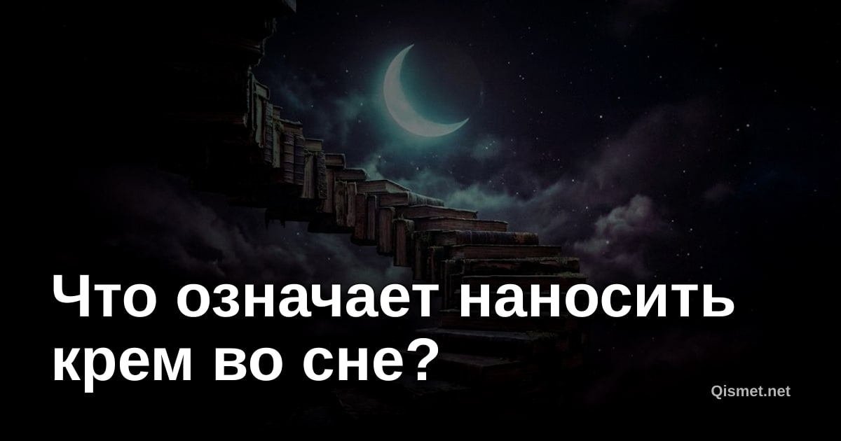 Что означает наносить крем во сне?