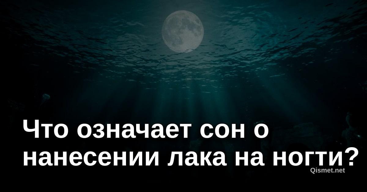 Что означает сон о нанесении лака на ногти?