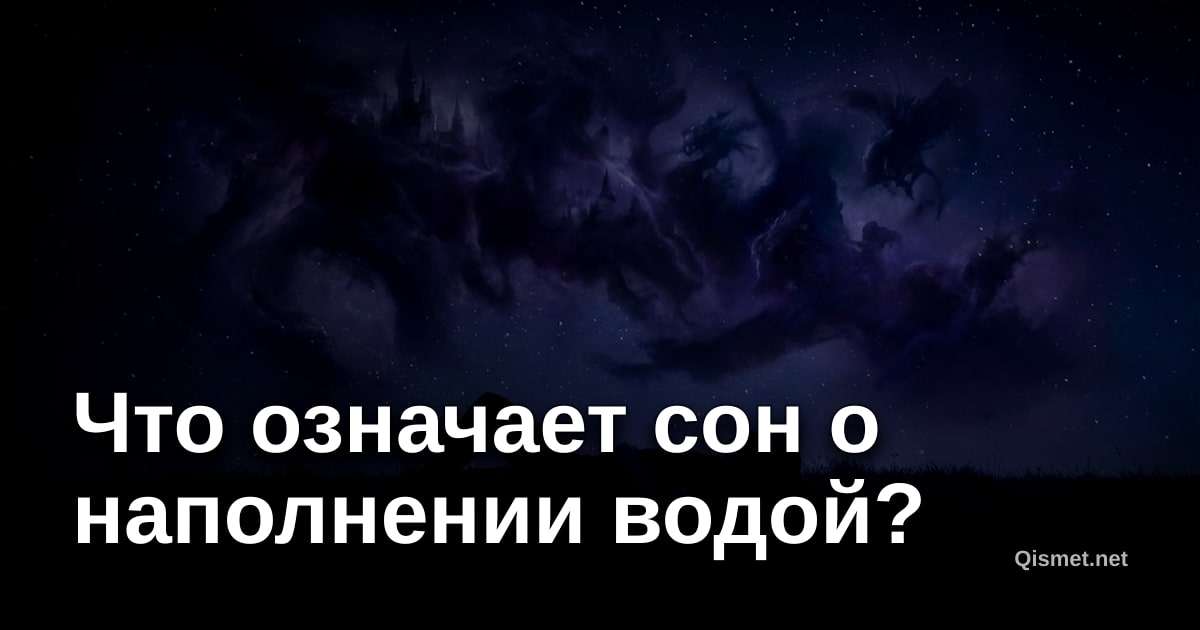 Что означает сон о наполнении водой?