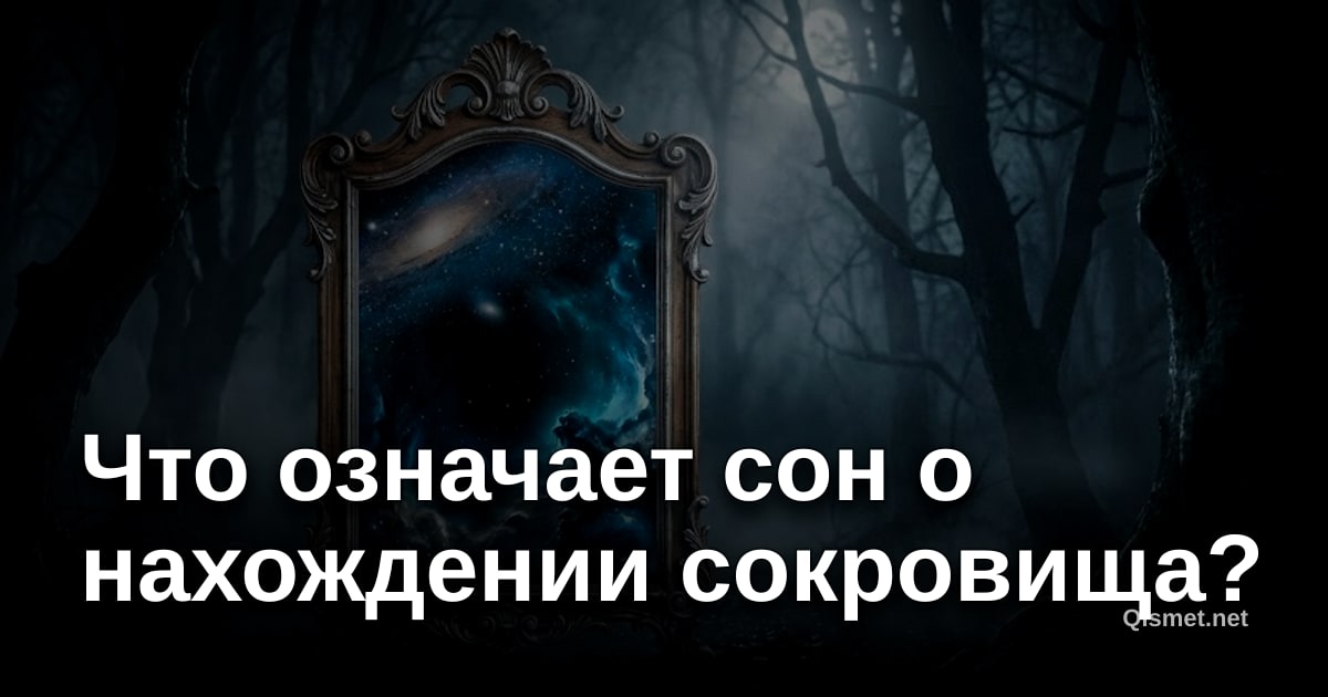 Что означает сон о нахождении сокровища?