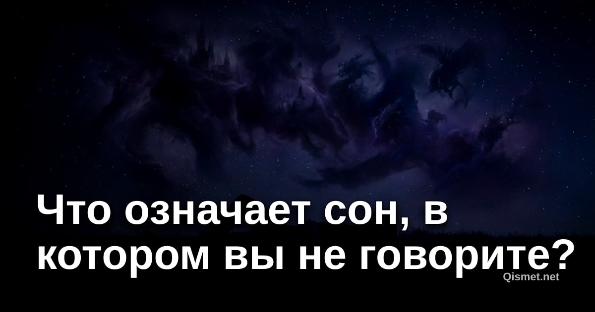 Что означает сон, в котором вы не говорите?