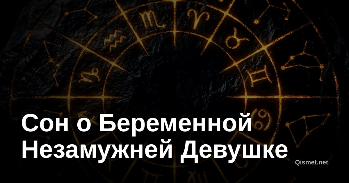 Сон о Беременной Незамужней Девушке