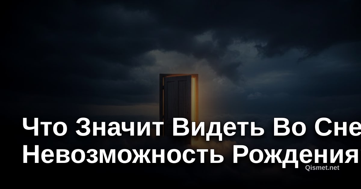 Что Значит Видеть Во Сне Невозможность Рождения?