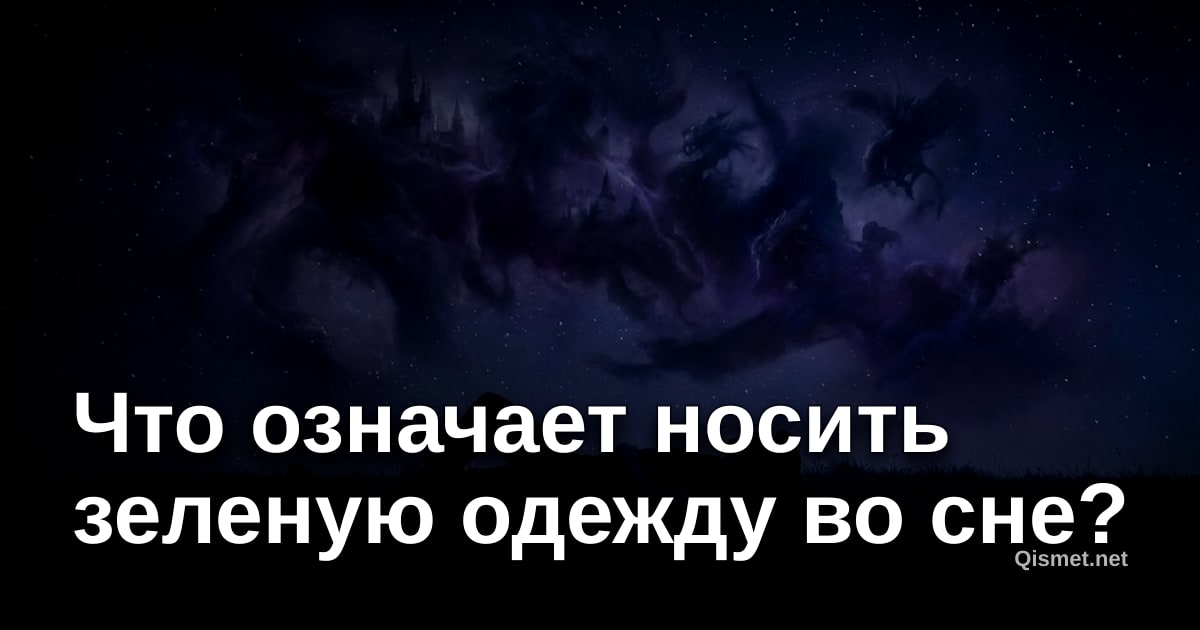 Что означает носить зеленую одежду во сне?