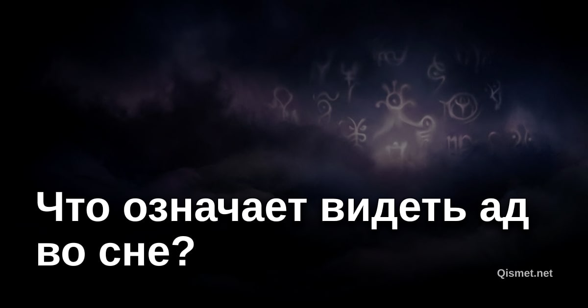 Что означает видеть ад во сне?