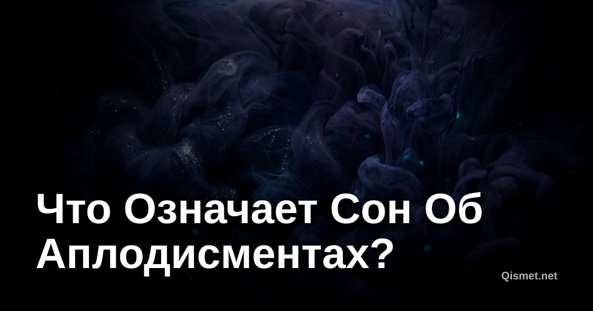 Что Означает Сон Об Аплодисментах?