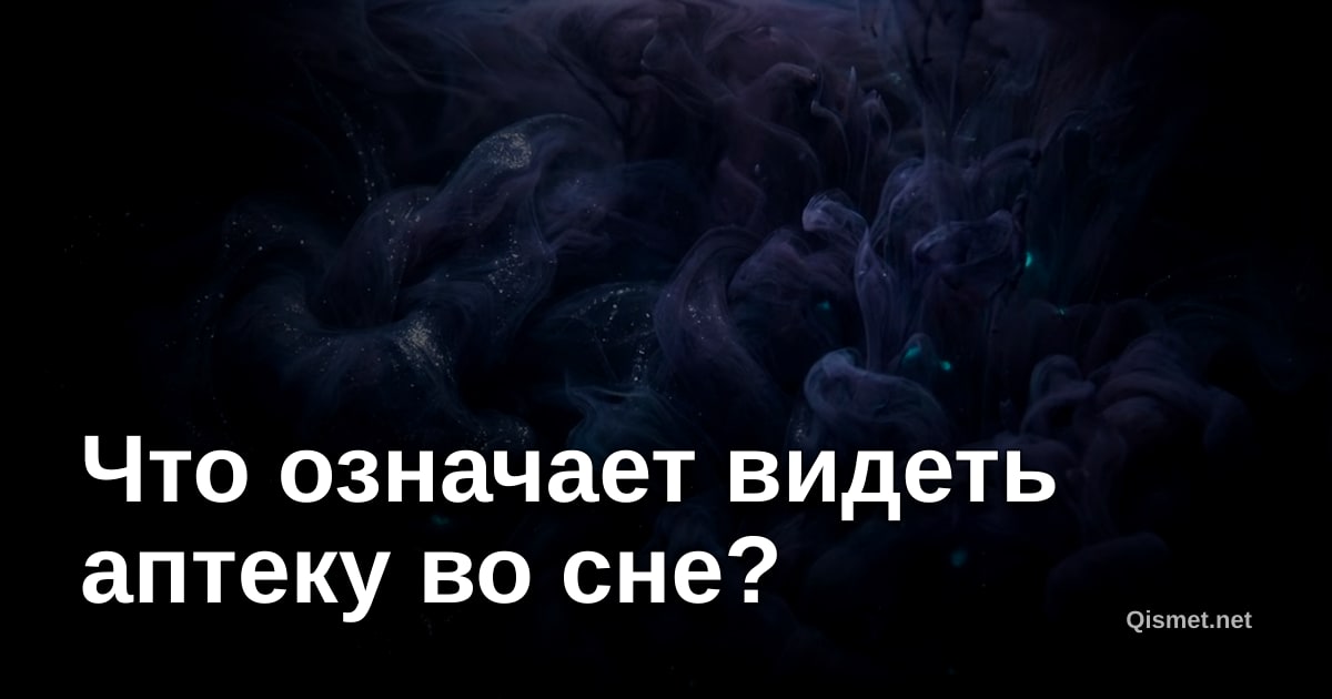 Что означает видеть аптеку во сне?