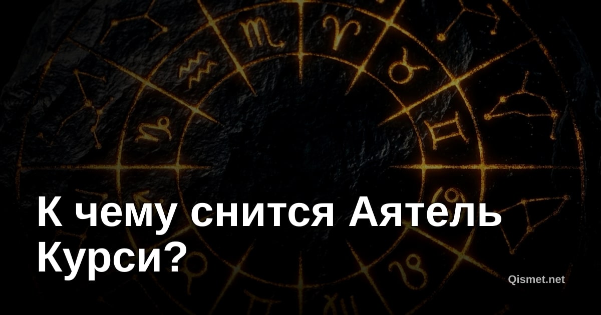 К чему снится Аятель Курси?