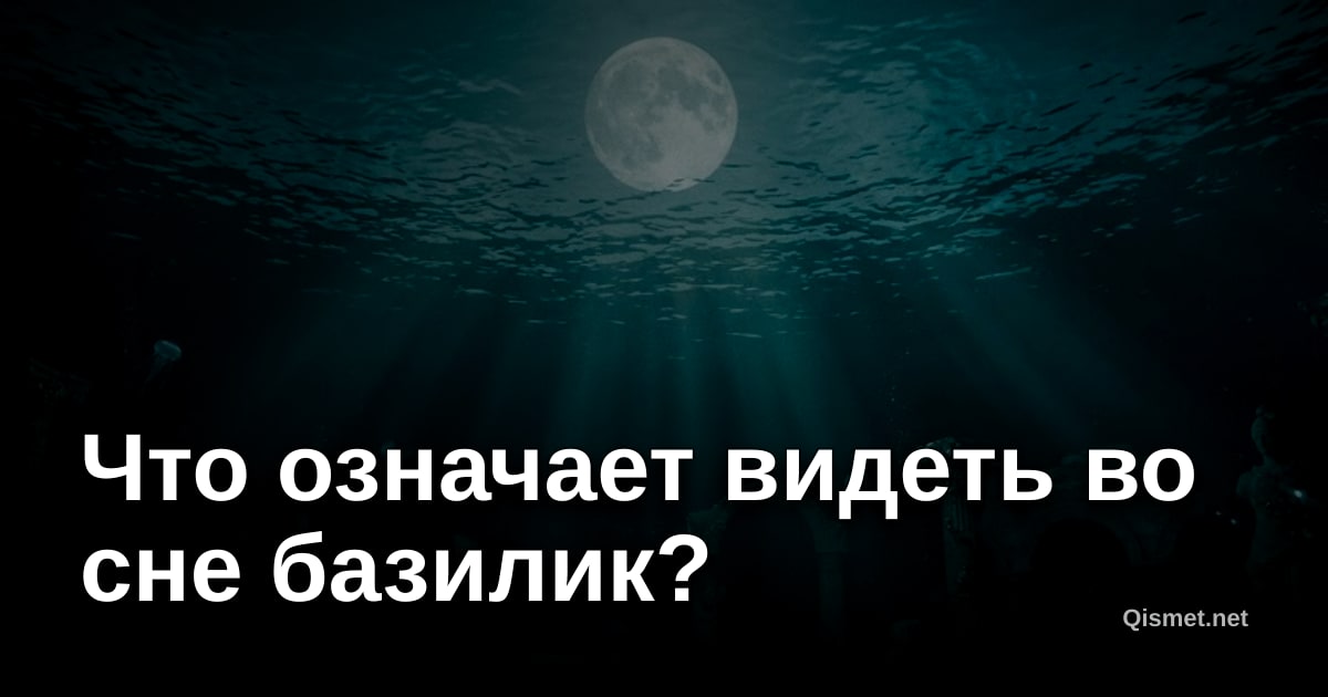 Что означает видеть во сне базилик?