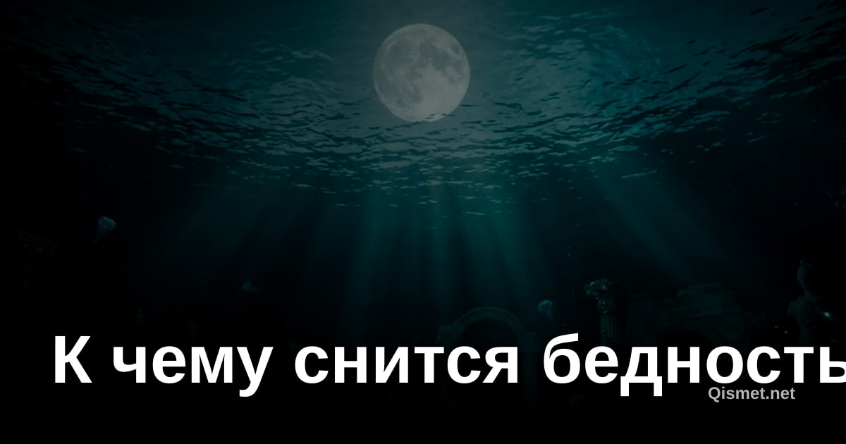 К чему снится бедность?