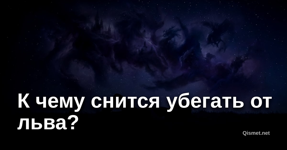К чему снится убегать от льва?