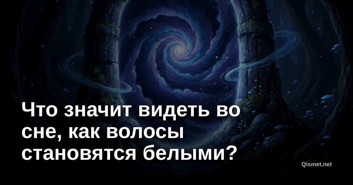 Что значит видеть во сне, как волосы становятся белыми?