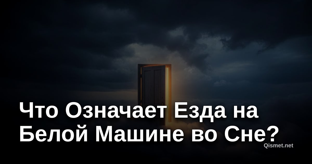 Что Означает Езда на Белой Машине во Сне?