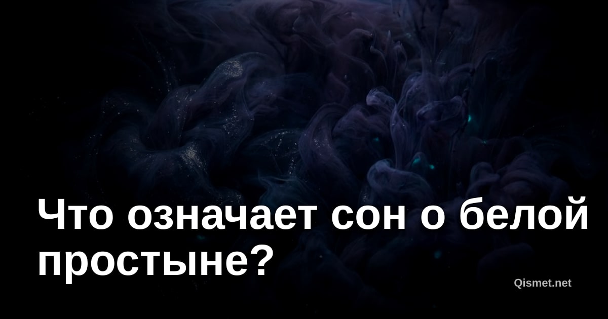 Что означает сон о белой простыне?