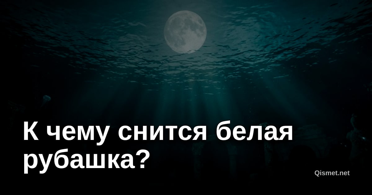 К чему снится белая рубашка?